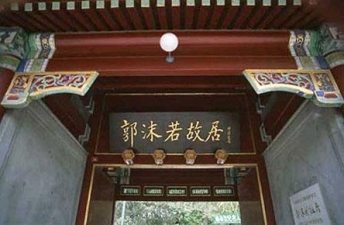 重庆郭沫若旧居 景点封面图