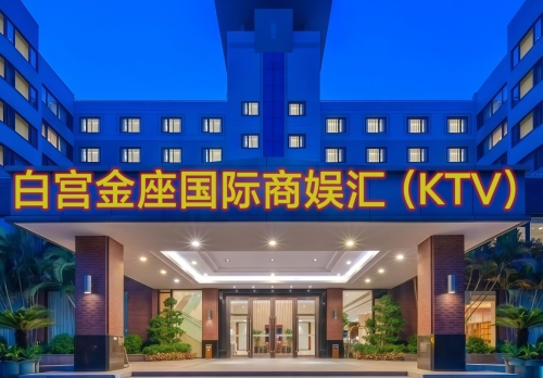 白宫金座国际商娱汇(k歌) 热门榜封面图