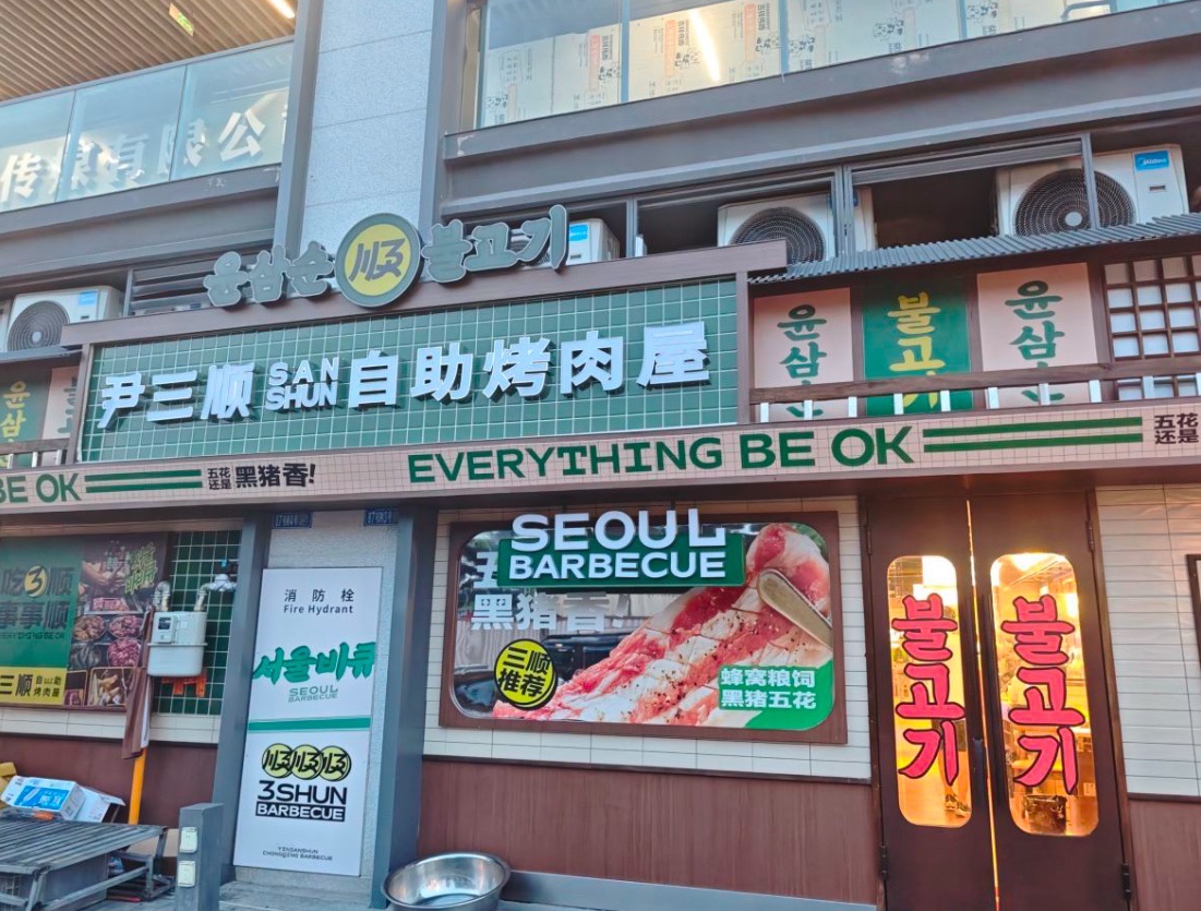 尹三顺自助烤肉屋(高新天街店) 美食封面图