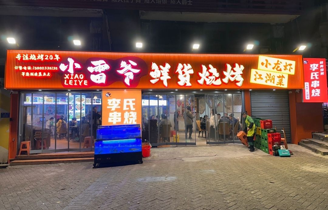 小雷爷鲜货烧烤小龙虾江湖菜 美食封面图