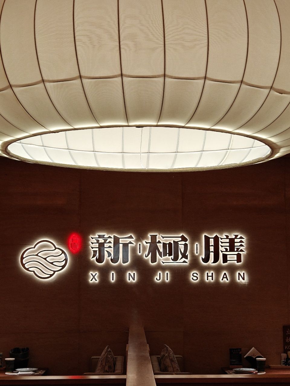 新極膳·海鲜艺食料理(解放碑大都会店) 美食封面图