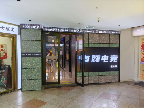 海豚电竞·星空网咖(华宇广场店) - 网吧/网咖最新榜