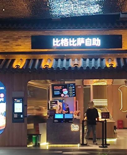比格比萨自助(重庆S95超次元中心店) 美食封面图