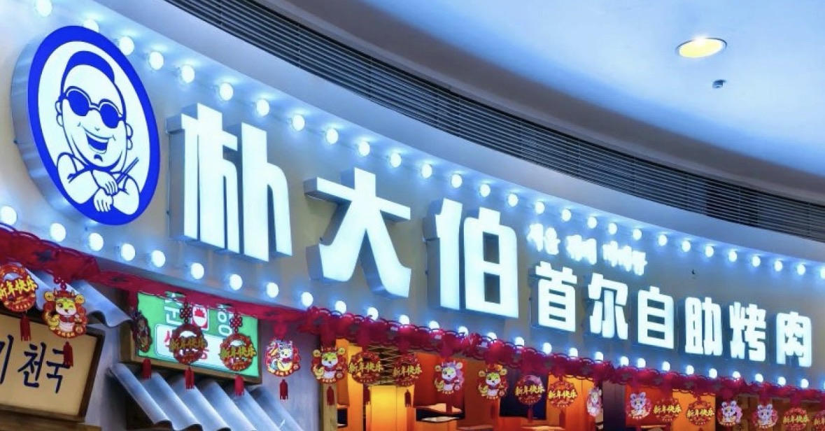 朴大伯首尔自助烤肉(解放碑店) 美食封面图