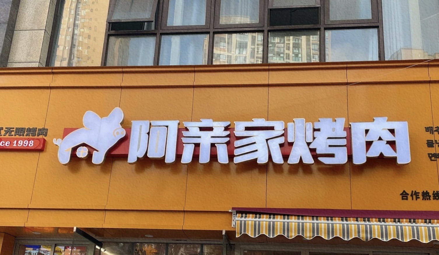 阿亲家.韩式无限烤肉(大学城熙街店) 美食封面图