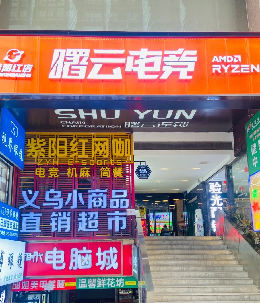 曙云电竞·紫阳红店·机麻 - 网吧/网咖最新榜