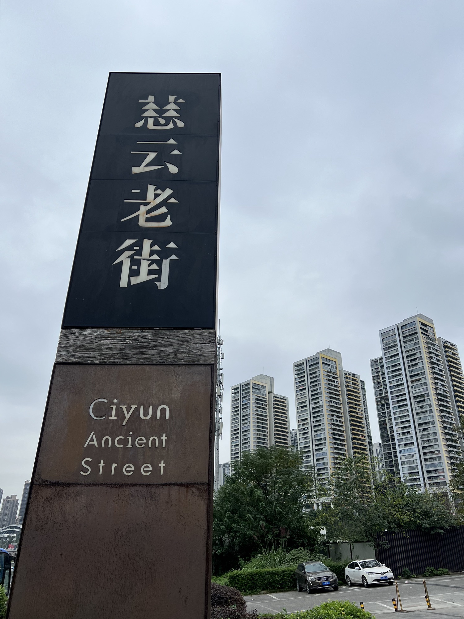 慈云老街 景点封面图