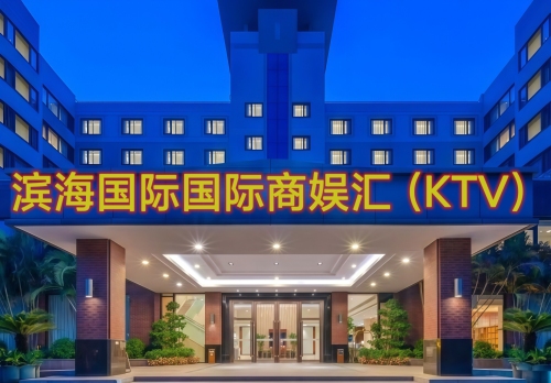 滨海国际娱乐会所 热门榜封面图
