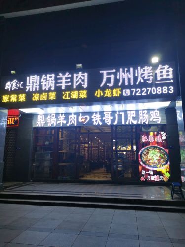 鼎食汇鼎锅羊肉万州烤鱼(体育健身中心) 美食封面图