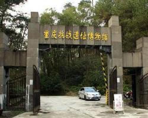 重庆抗战遗址博物馆 景点封面图