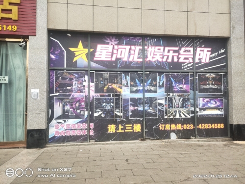 星河汇娱乐会所 热门榜封面图