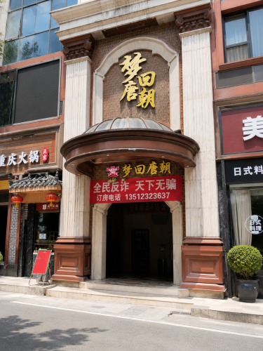 梦回唐朝商务会所KTV·夜总会(重百南坪商场店) 热门榜封面图