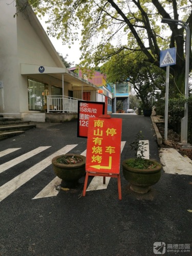 南山有烧烤(崇文路店) 美食封面图