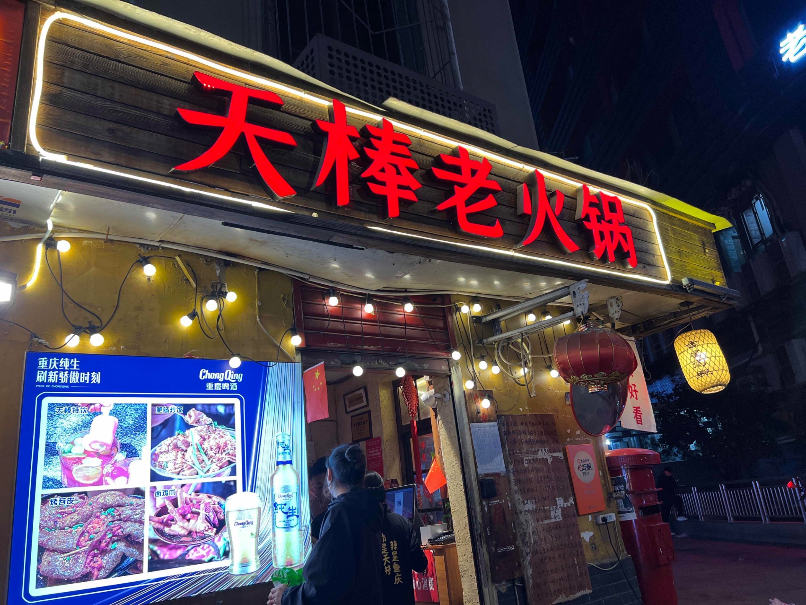 天棒老火锅(老店) 美食封面图