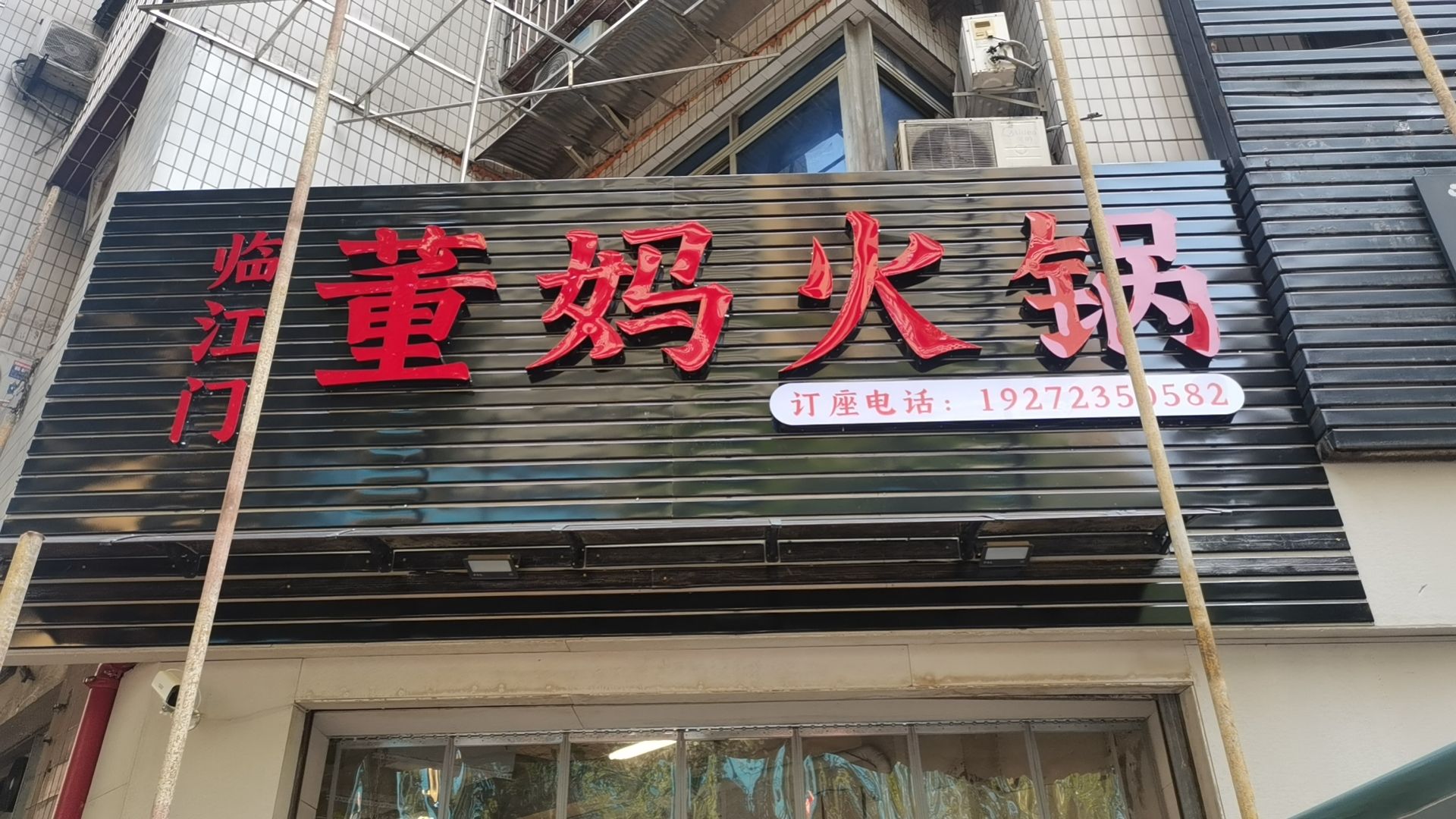 董妈火锅(临江门总店) 美食封面图