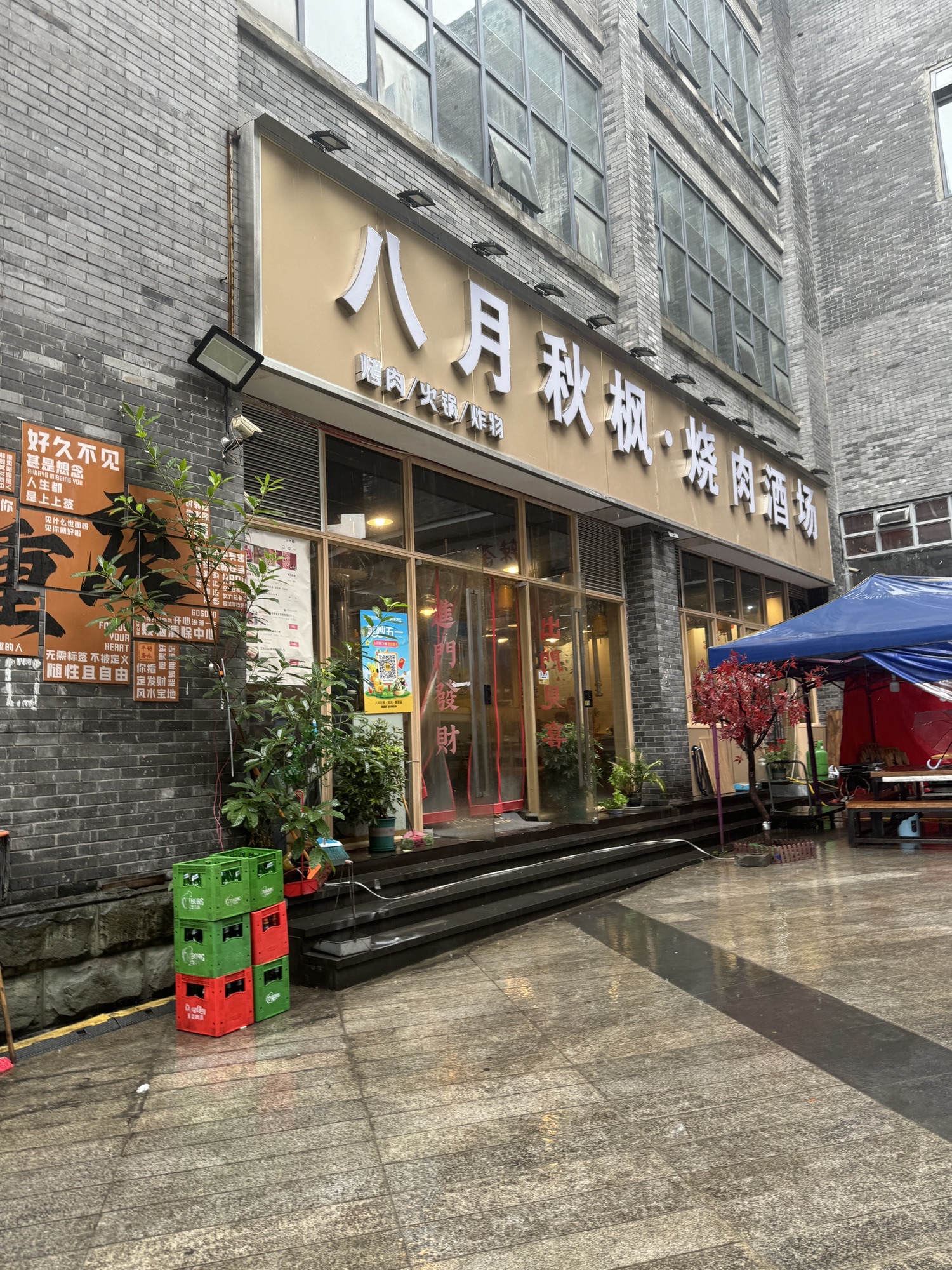 八月秋枫·烧肉酒场(双碑地铁站店) 美食封面图