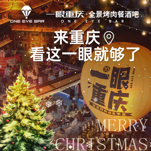 一眼重庆·全景烤肉餐酒吧 美食封面图