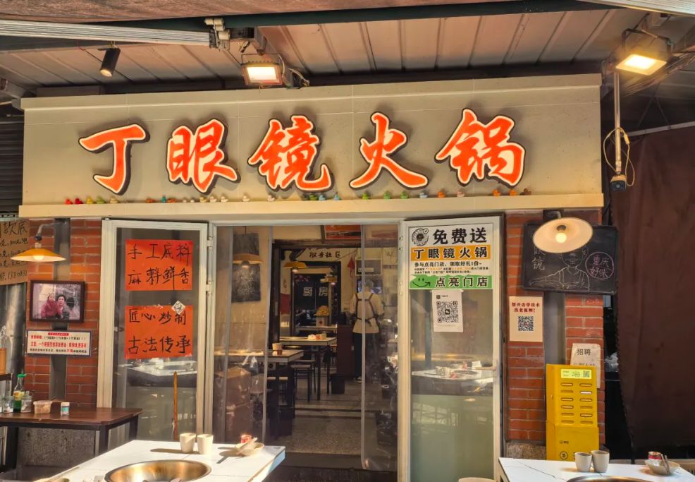 丁眼镜火锅总店 美食封面图