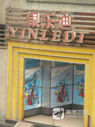 银乐迪量贩式(杨家坪店) 热门榜封面图