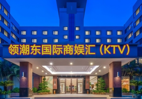 领潮东国际商娱汇(KTV) 热门榜封面图