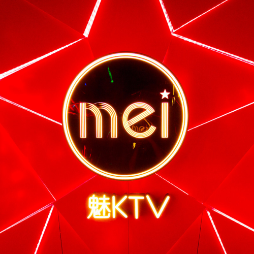 魅KTV·AI辅唱(八一广场店) - KTV最新榜第2条
