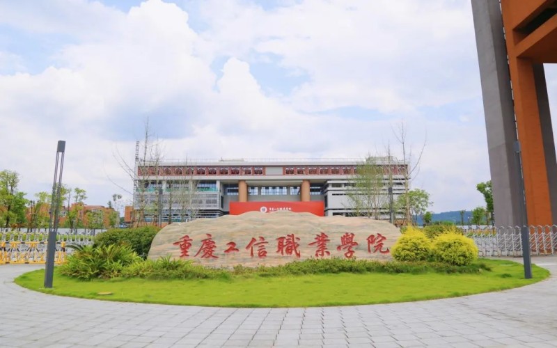 重庆工信职业学院 学校主图