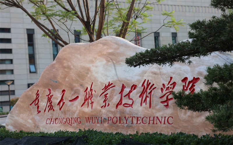 重庆五一职业技术学院 学校主图
