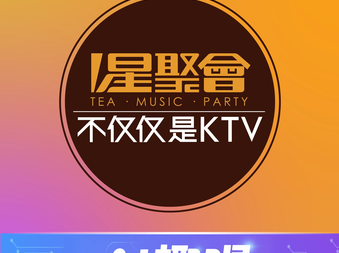 星聚会KTV(邯郸万象汇店) - KTV最新榜第1条